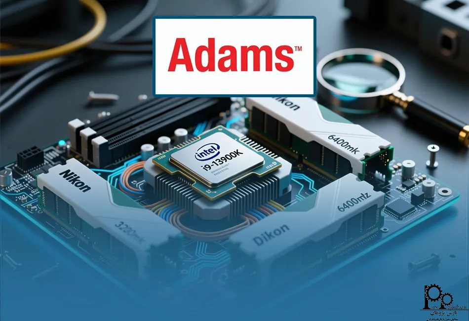 سخت افزارهای مورد نیاز برای MSC ADAMS